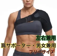 □肩サポーター ショルダーブレース【男女兼用・フリーサイズ】2307のサムネイル