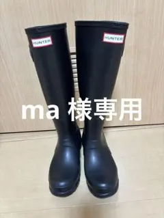 美品 HUNTER 長靴 バックル付き ブラック