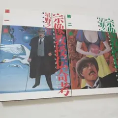 宗像教授伝奇考 第1集 第2集（星野之宣）2冊セット 潮出版社 - メルカリ