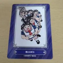 僕とロボコ　アニメイト特典