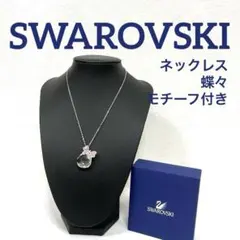 【正規品】 SWAROVSKI シルバーネックレス 蝶々モチーフ付き
