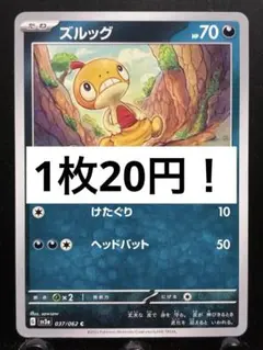 【楽々堂】ポケカ 1枚20円 ズルッグ 在庫5