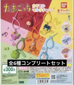 たまごっち カラフルマルチチャーム 全6種セット