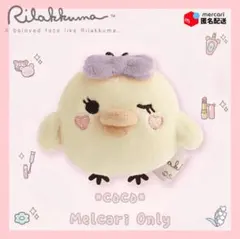 【新品】メイクアップリラックマ てのり ぬいぐるみ(キイロイトリ)Ｃ