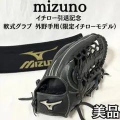 ミズノ Mizuno イチローモデル ICHIRO51 外野用 グローブ 左利き