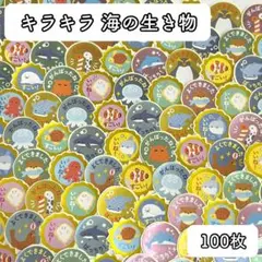 2153 ＊ 海の生き物 100枚 キラキラ ごほうびシール カット済