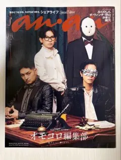 anan No.2509 SPECIAL EDITION オモコロ編集部