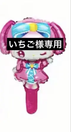 【いちご様】ご希望日3月1日マイメロ仕様バルーンブーケ