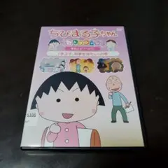 ちびまる子ちゃんDVD セレクション