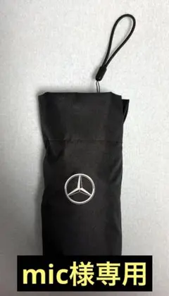 Mercedes-Benz　ベンツ　折りたたみ傘のサムネイル