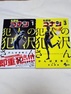 名探偵コナン犯人の犯沢さん 1巻 3巻セット