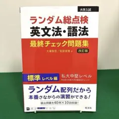 ランダム総点検英文法・語法最終チェック問題集 標準レベル編