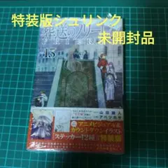 漫画　葬送のフリーレン　１３巻　特装版 　シュリンク未開封品