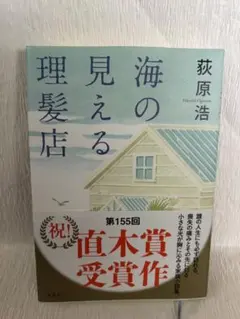 海の見える理髪店
