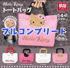 ハローキティ　トートバッグ　全4種フルコンプリート　ガチャガチャ