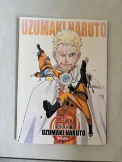 NARUTO─ナルト─イラスト集 UZUMAKI NARUTO - メルカリ