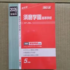 須磨学園中学校 2026年度受験用 - メルカリ