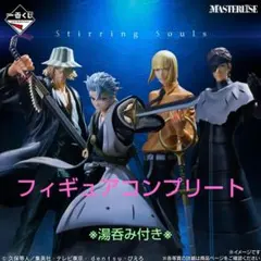 BLEACH 一番くじ フィギュア コンプリート4体セット 湯のみ付き