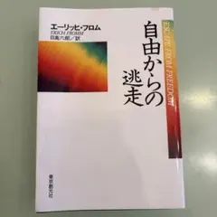 自由からの逃走