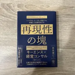 いつでも、どこでも、何度でも卓越した成果をあげる 再現性の塊