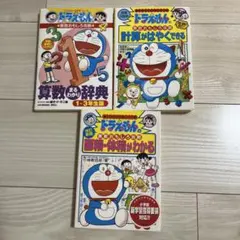 ドラえもんの学習シリーズ　3冊セット