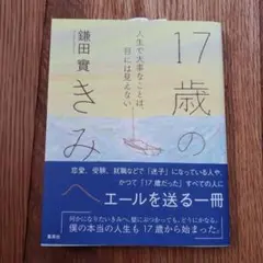 17歳のきみへ 　鎌田 實著