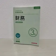 銀行業務検定試験 問題解説集 財務3級 2026年度受験用