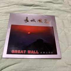 2026年最新】GREAT CHINA WALLの人気アイテム - メルカリ