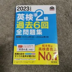 2023年度版 英検準2級 過去6回全問題集