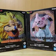 MATCH MAKERS スーパサイヤ人3孫悟空 & 魔人ブウ　2体セット