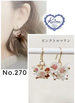 No.270 ◆お試し価格◆ピンクトルマリンの花束の揺れるピアス(ゴールド)