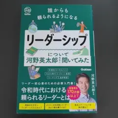 誰からも頼られるようになるリーダーシップについて河野英太郎先生に聞いてみた