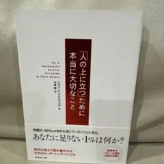 人の上に立つために本当に大切なこと