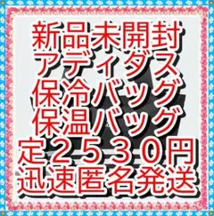 ラスト❤ 新品❤　アディダス　クーラーバッグ　保冷　保温　トートバッグ　カバン