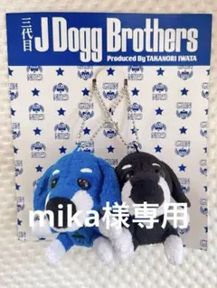 岩田剛典　プロデュースグッズ　J Dogg Brothers