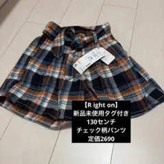 【R ight on】新品未使用タグ付き　130センチパンツ　チェック柄パンツ