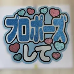 うちわ文字　ファンサうちわ　プロポーズして