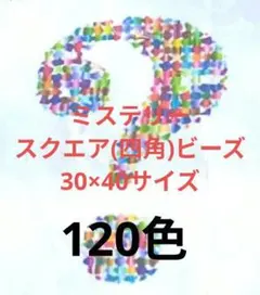ダイヤモンドアート ミステリー スクエア 30×40サイズ 120色のサムネイル
