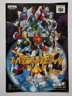 【説明書のみ】スーパーロボットスピリッツ 取扱説明書 ニンテンドー64