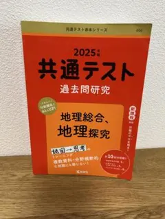 2025年度 共通テスト 過去問研究 地理総合、地理探求 問題集 大学受験