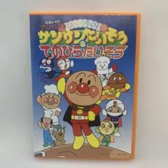 それいけ!アンパンマン ベストセレクション アンパンマンとおすしの