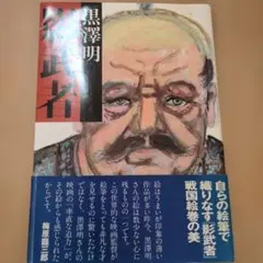 ☆黒澤明【影武者】秘蔵絵コンテ☆ - メルカリ