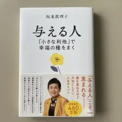 与える人「小さな利他」で幸福の種をまく