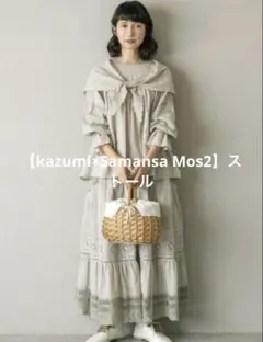 【kazumi×Samansa Mos2】ストール