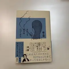 それでも日々はつづくから