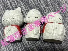 紅蓮花さま専用ページ おじぞうさん 3尊
