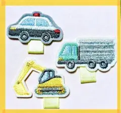 名札つけワッペン　働く車　3点セット　ハンドメイド