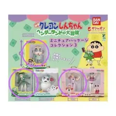 クレヨンしんちゃん　ミニチュアパッケージコレクション3