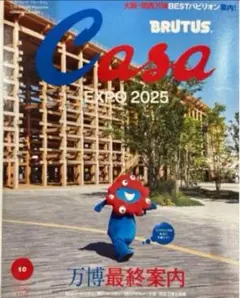 Casa BRUTUS(カーサ ブルータス) 2025年 10月号 万博最終案内