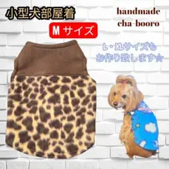 ハンドメイド 小型犬用 M サイズ フリースタンクトップ
